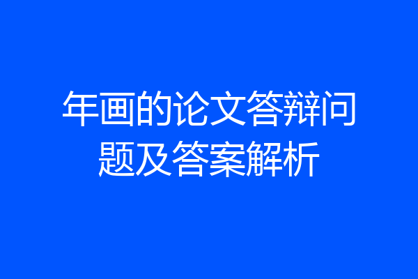 年画的论文答辩问题及答案解析