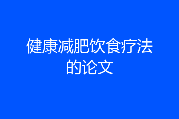 健康减肥饮食疗法的论文