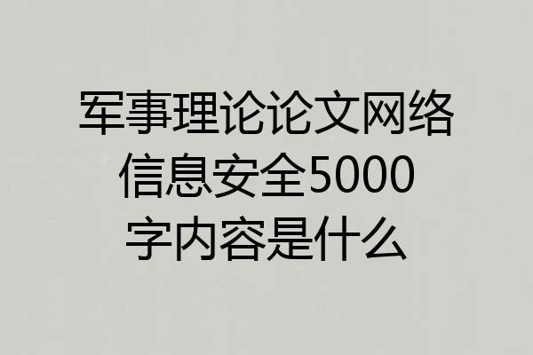 军事理论论文网络信息安全5000字内容是什么