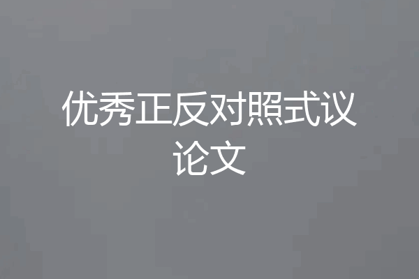 优秀正反对照式议论文