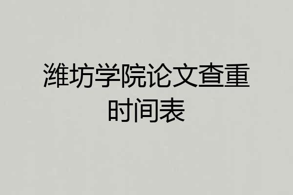 潍坊学院论文查重时间表