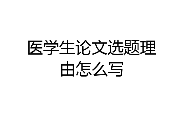 医学生论文选题理由怎么写