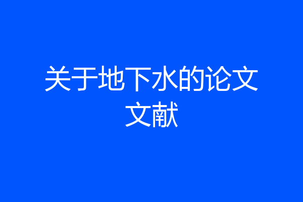 关于地下水的论文文献
