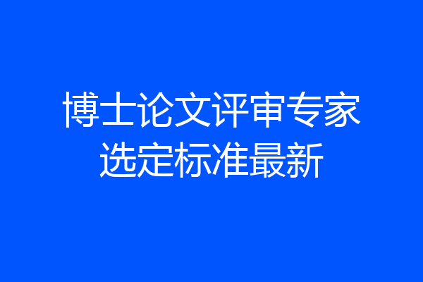 博士论文评审专家选定标准最新