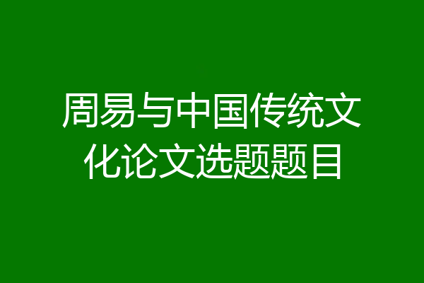 周易与中国传统文化论文选题题目