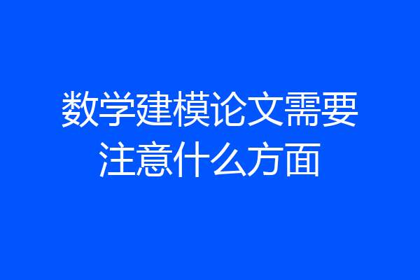 数学建模论文需要注意什么方面