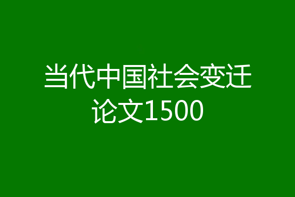 当代中国社会变迁论文1500