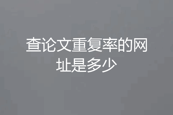 查论文重复率的网址是多少