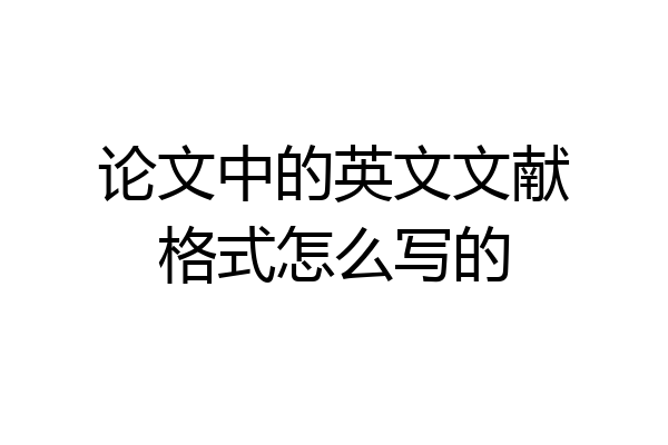 论文中的英文文献格式怎么写的