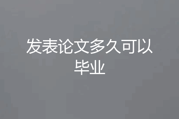发表论文多久可以毕业