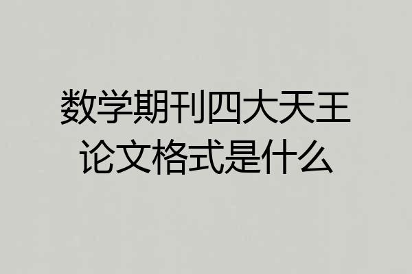 数学期刊四大天王论文格式是什么