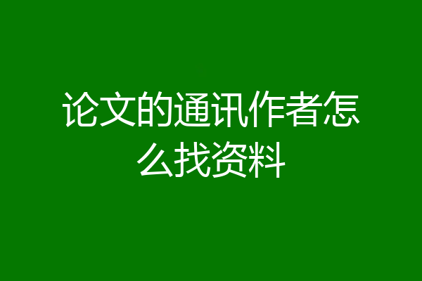 论文的通讯作者怎么找资料