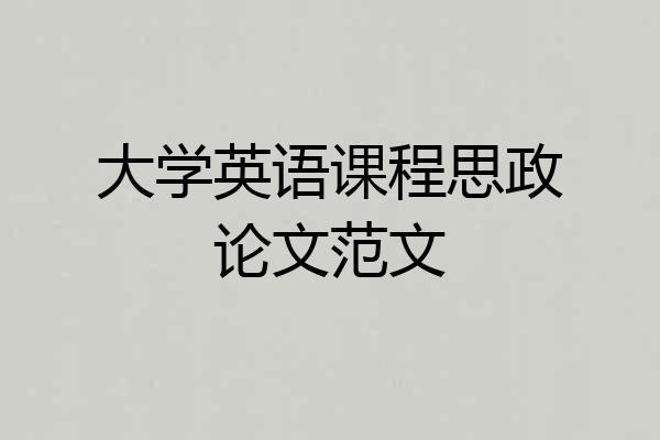大学英语课程思政论文范文
