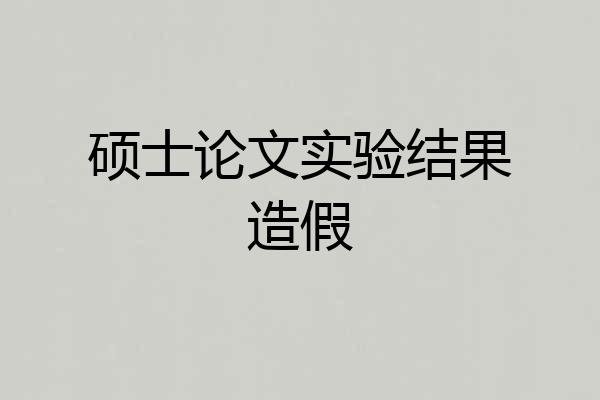 硕士论文实验结果造假