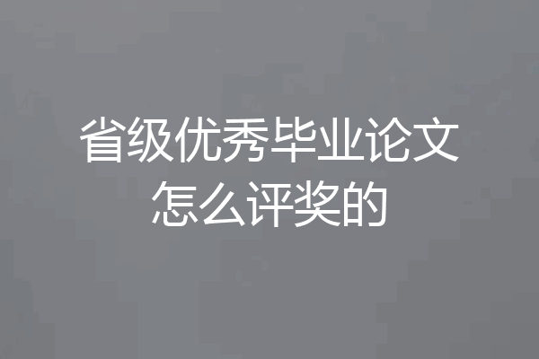 省级优秀毕业论文怎么评奖的