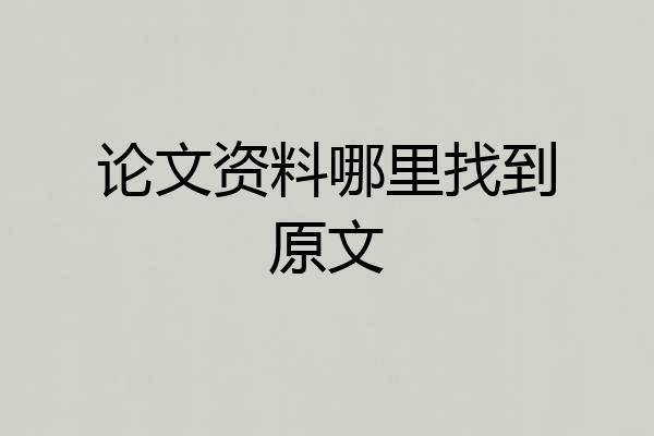 论文资料哪里找到原文