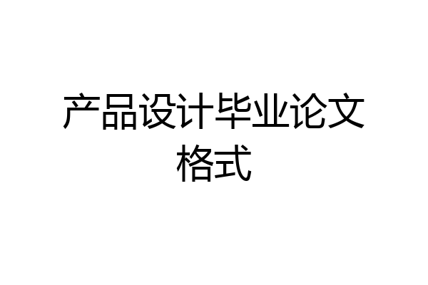 产品设计毕业论文格式