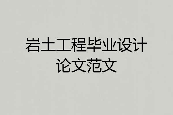 岩土工程毕业设计论文范文