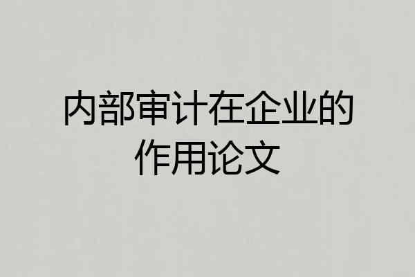 内部审计在企业的作用论文