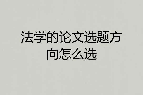法学的论文选题方向怎么选