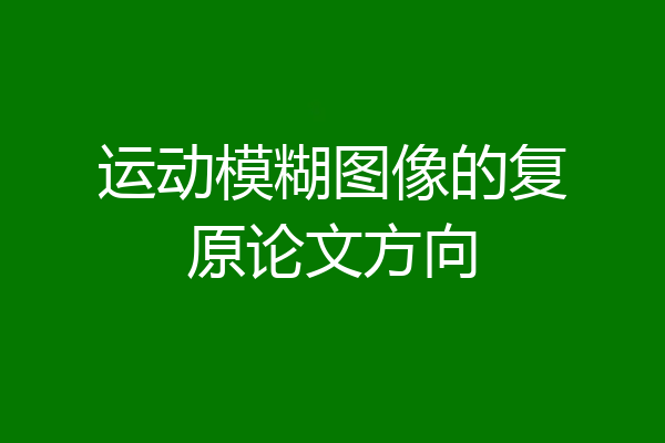 运动模糊图像的复原论文方向