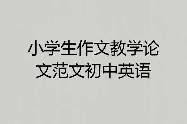 小学生作文教学论文范文初中英语