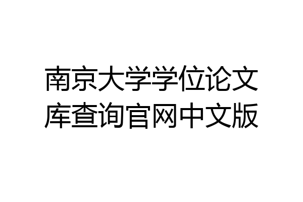 南京大学学位论文库查询官网中文版