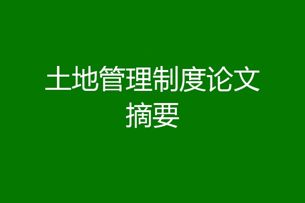 土地管理制度论文摘要