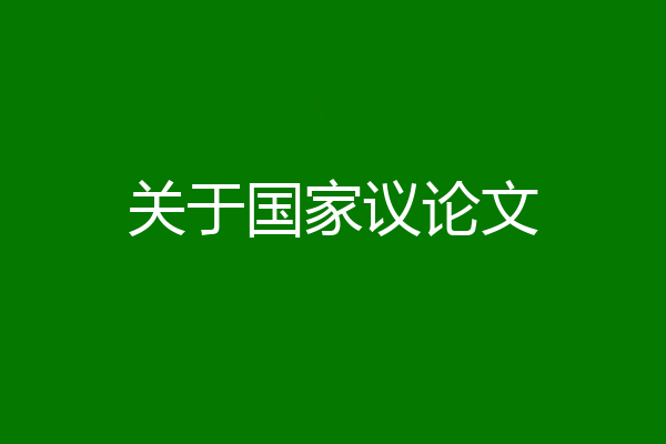 关于国家议论文