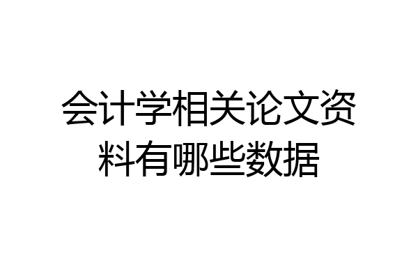 会计学相关论文资料有哪些数据