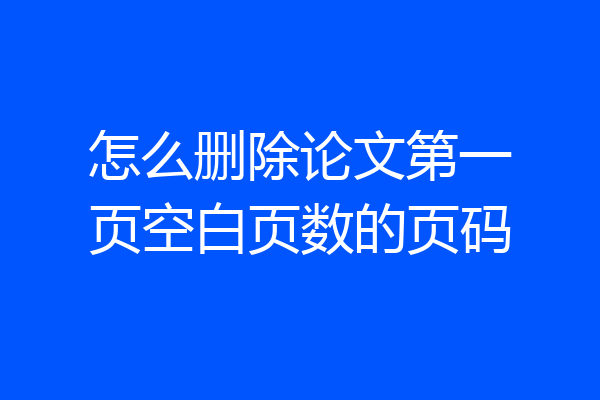 怎么删除论文第一页空白页数的页码