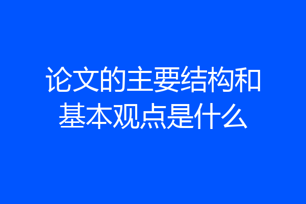 论文的主要结构和基本观点是什么