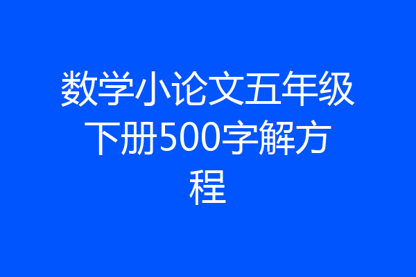 数学小论文五年级下册500字解方程