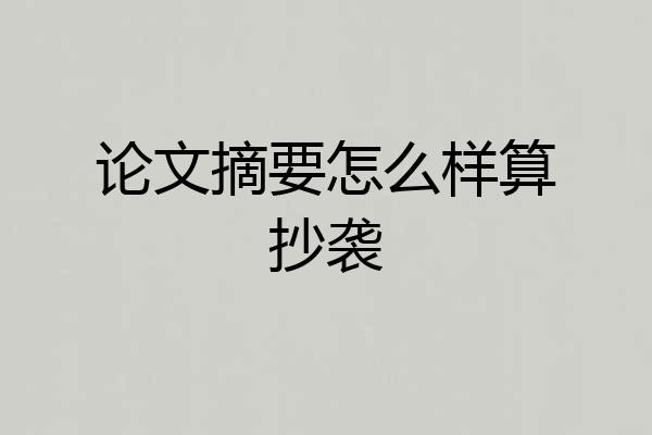 论文摘要怎么样算抄袭