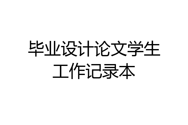 毕业设计论文学生工作记录本