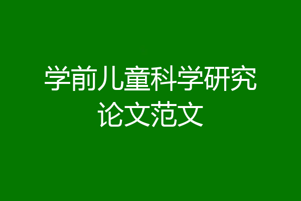 学前儿童科学研究论文范文
