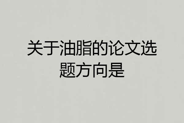 关于油脂的论文选题方向是