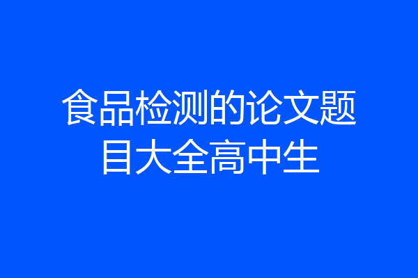 食品检测的论文题目大全高中生