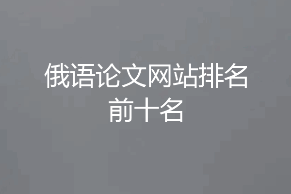 俄语论文网站排名前十名