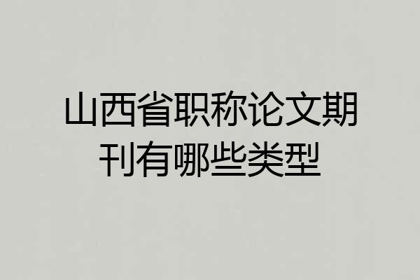 山西省职称论文期刊有哪些类型