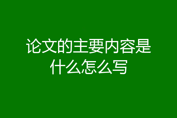 论文的主要内容是什么怎么写