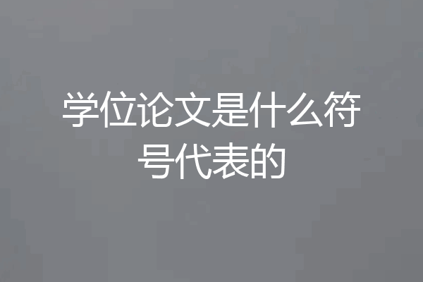 学位论文是什么符号代表的
