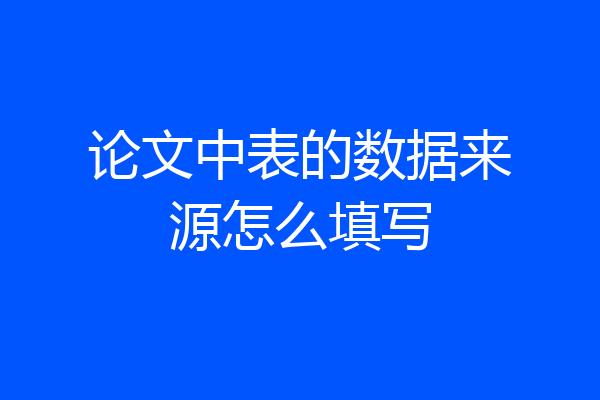 论文中表的数据来源怎么填写