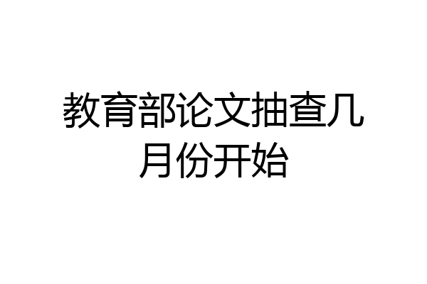教育部论文抽查几月份开始
