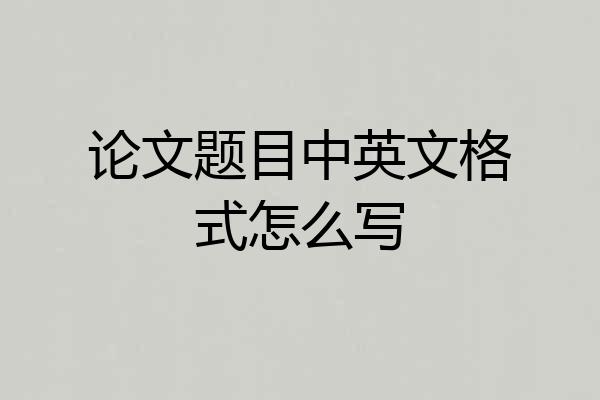 论文题目中英文格式怎么写
