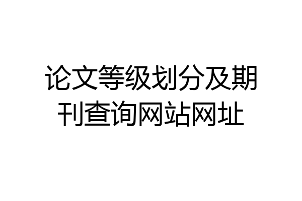 论文等级划分及期刊查询网站网址