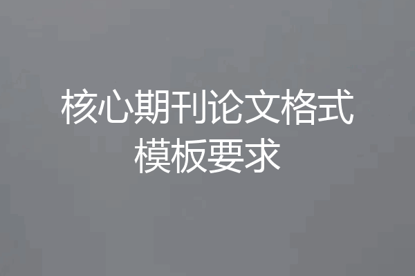 核心期刊论文格式模板要求