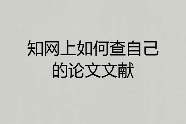 知网上如何查自己的论文文献