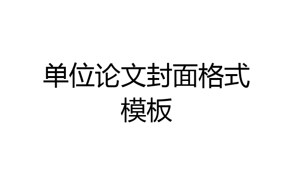 单位论文封面格式模板