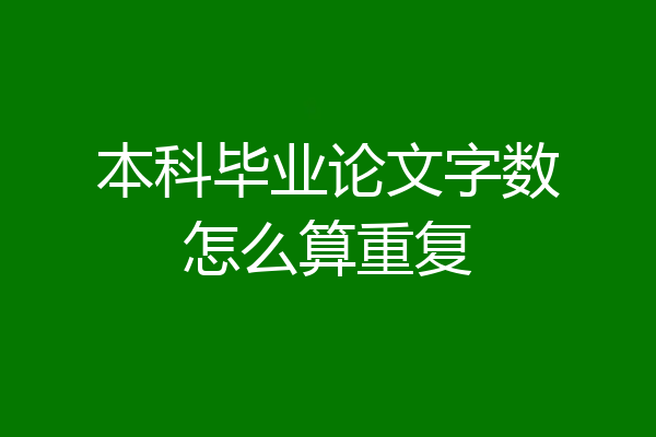 本科毕业论文字数怎么算重复